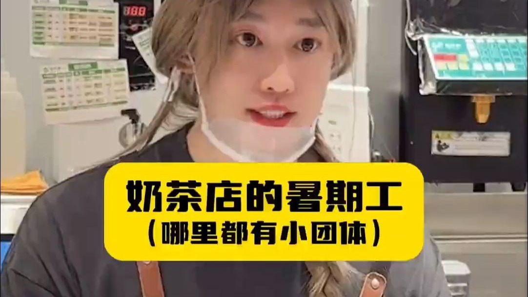 奶茶店的暑期工（完整版）