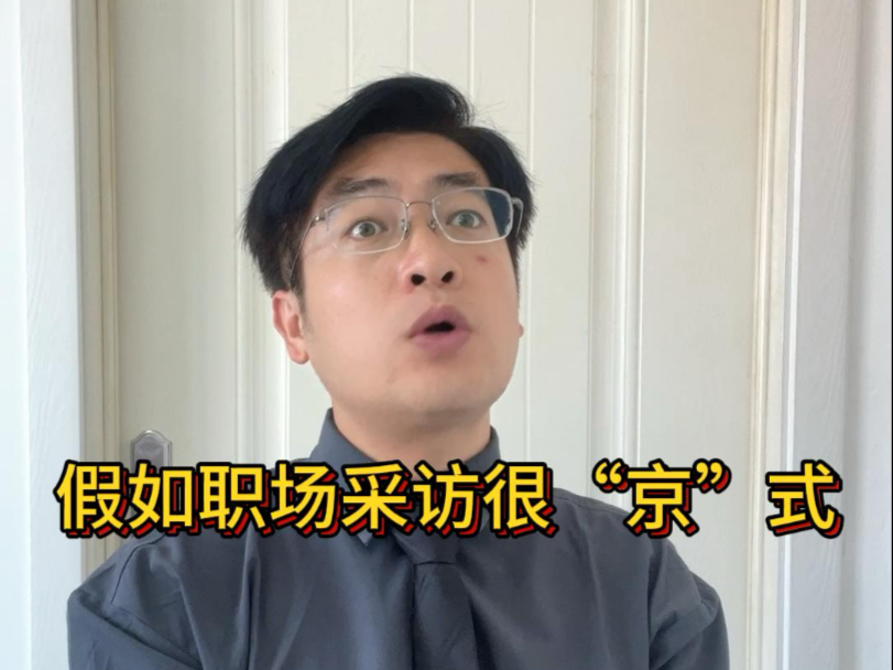 假如职场采访很“京”式