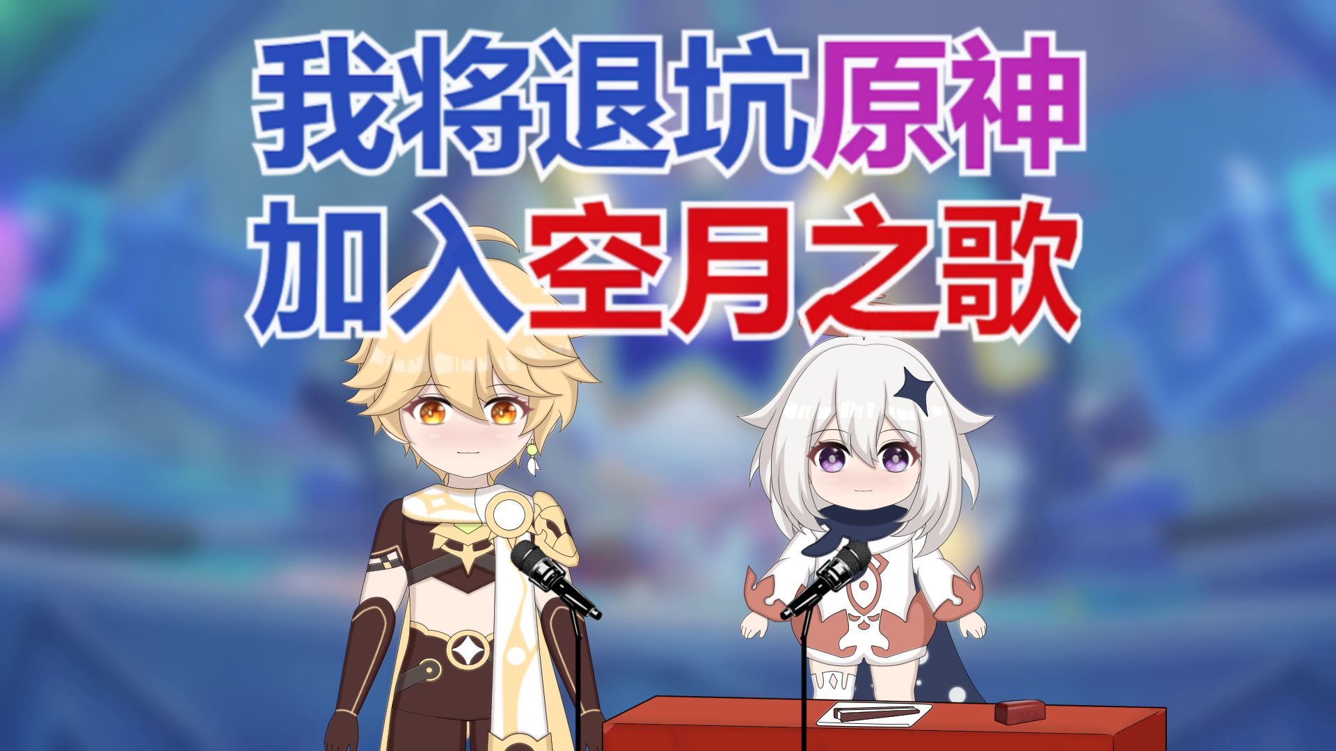 【相声】空 派蒙《原神空月之歌 简称 原之空》
