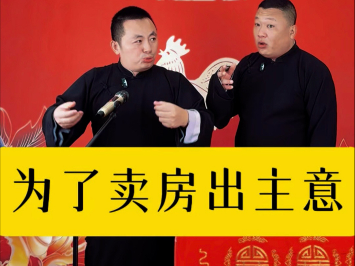 三个老葱一台戏，为了卖房出主意！