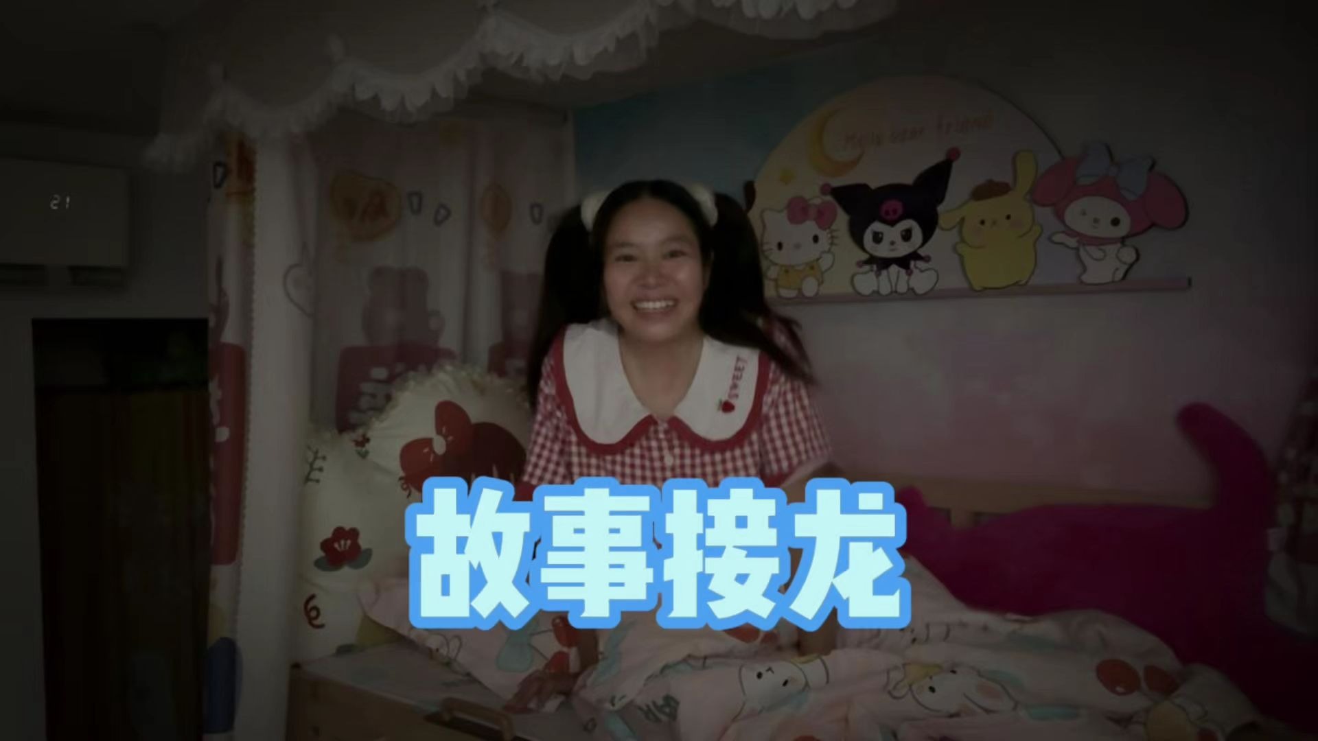 心血来潮玩故事接龙，咳咳，很精彩～