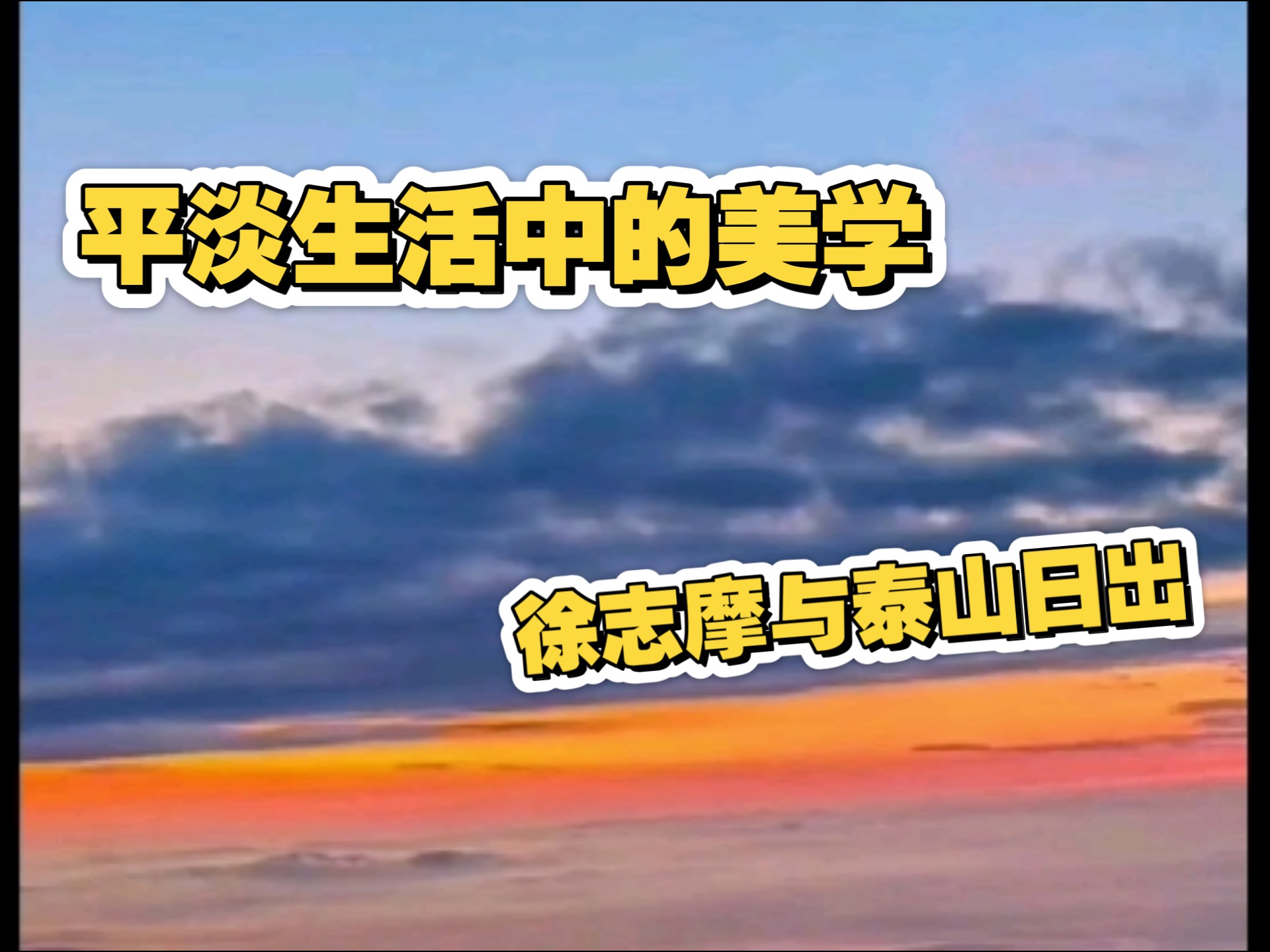 《泰山日出》骨灰级朗诵，听哭了up的第一个视频