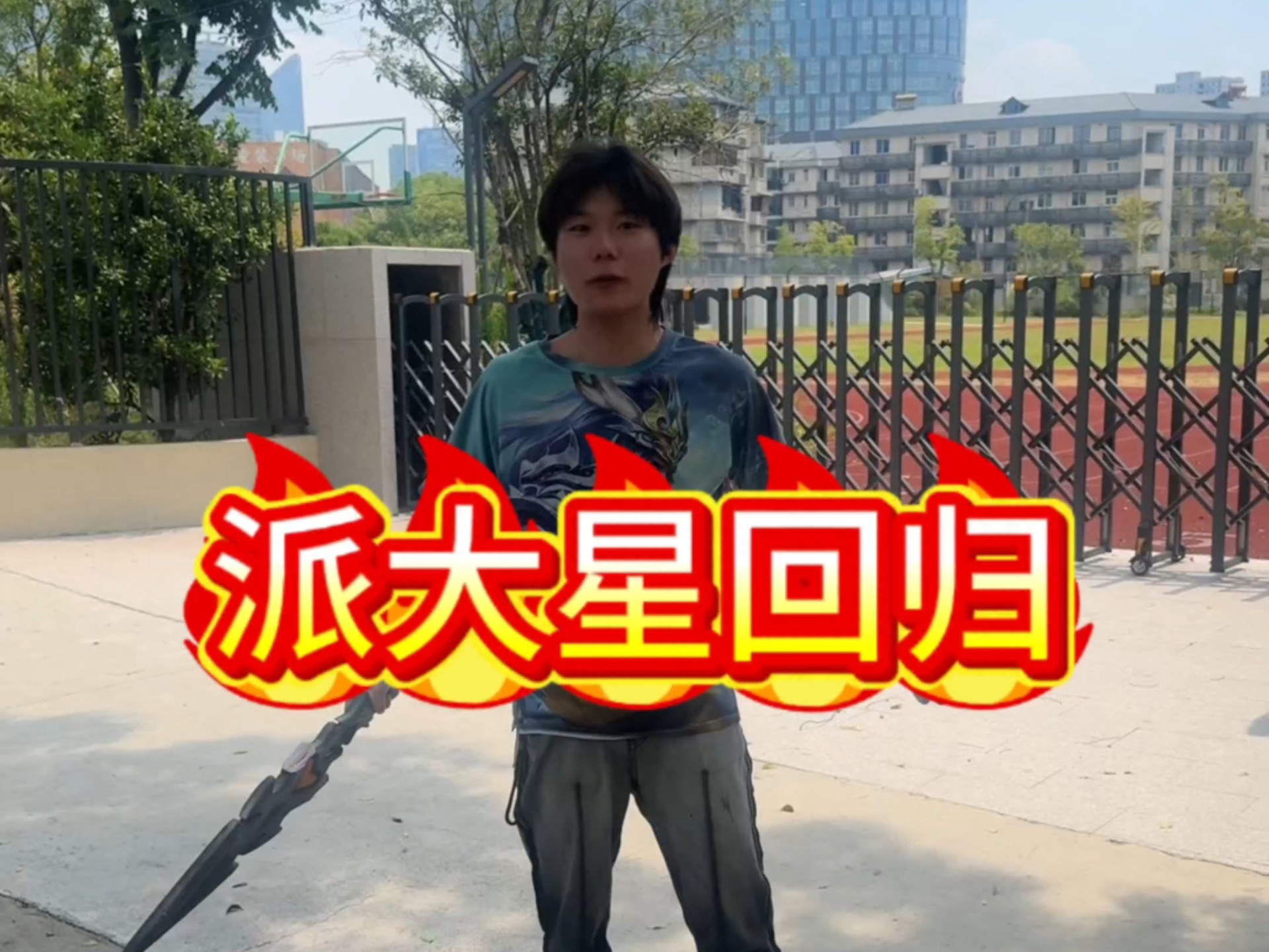派大星VS武汉大学