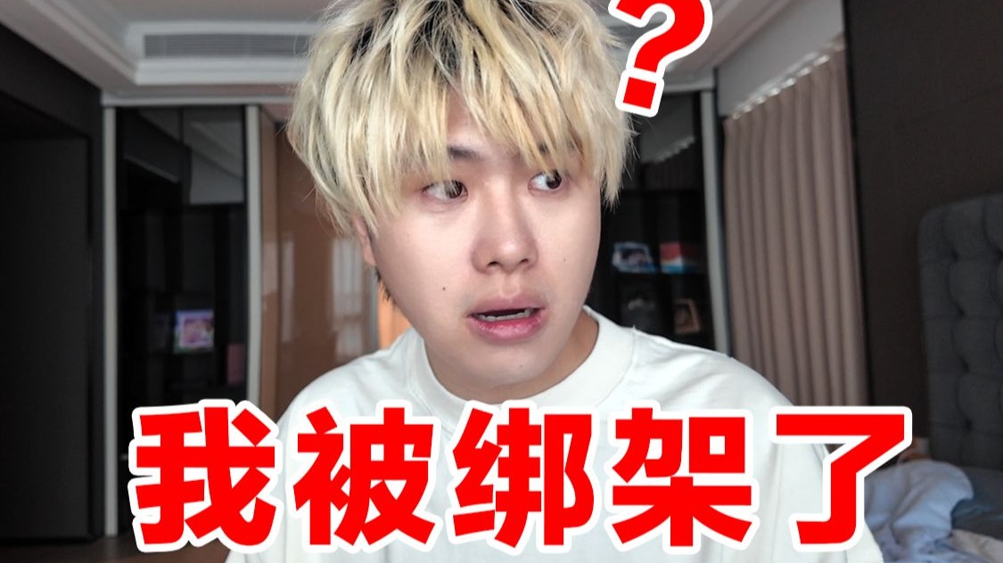 一觉醒来，发现自己被绑架了？？