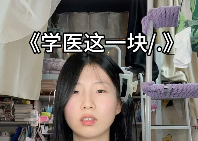 凌晨四点我看见医学生未眠