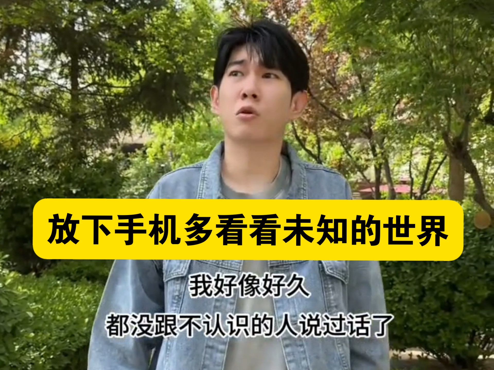 《放下手机，多看看未知的世界》