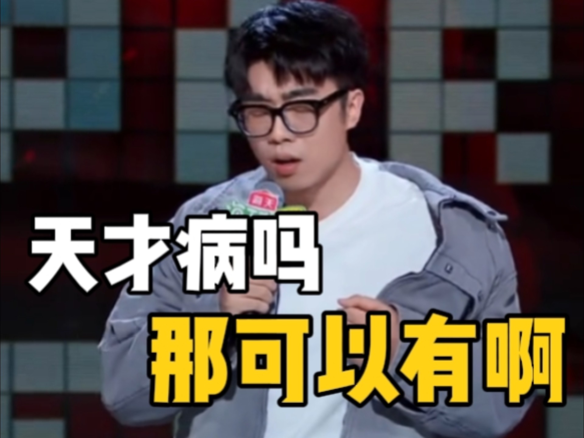 “这场真的杀疯了，kid对躁郁症的解读真的封神！”