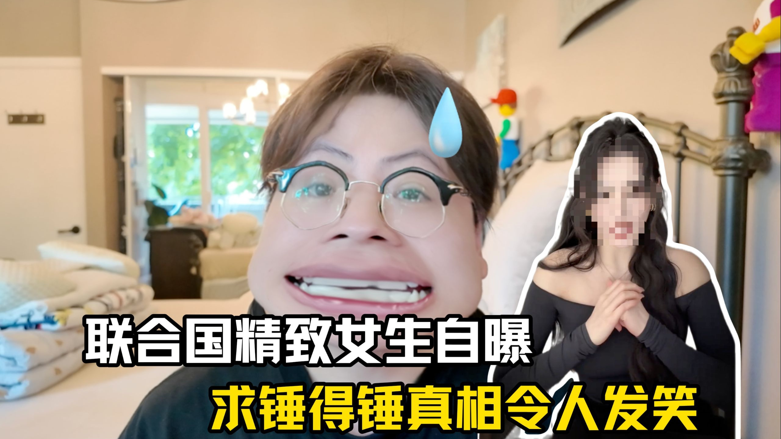 《联合国精致演讲女生赏析2.0》：什么？竟然反转了？！不，是求锤得锤！