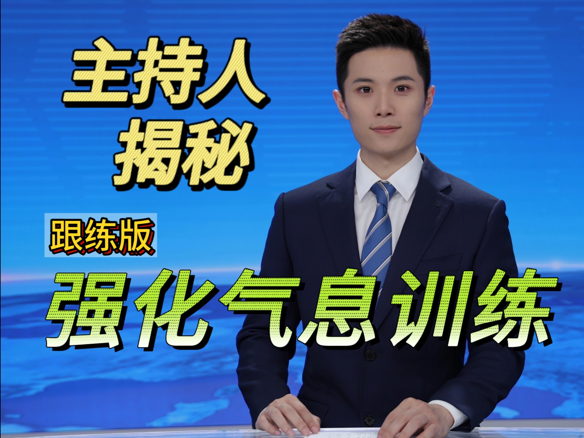 气息训练Day3｜主持人带你让声音更好听，跟练版‼️