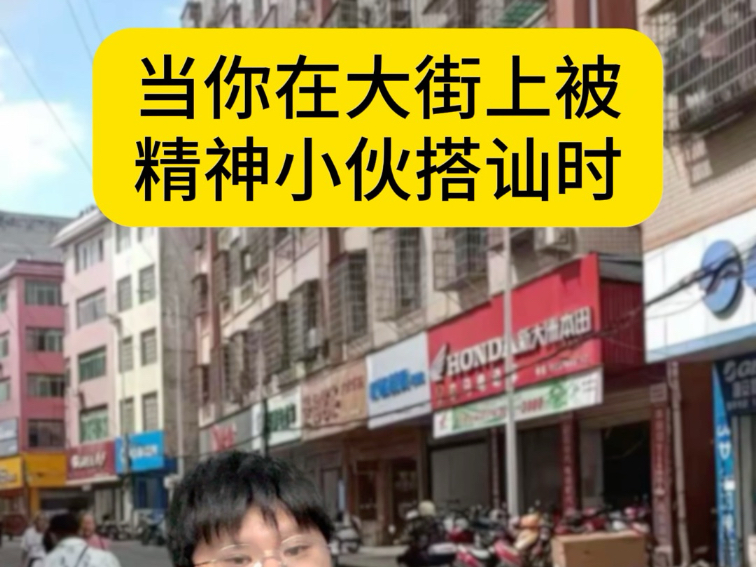 当你在街上被精神小伙搭讪时