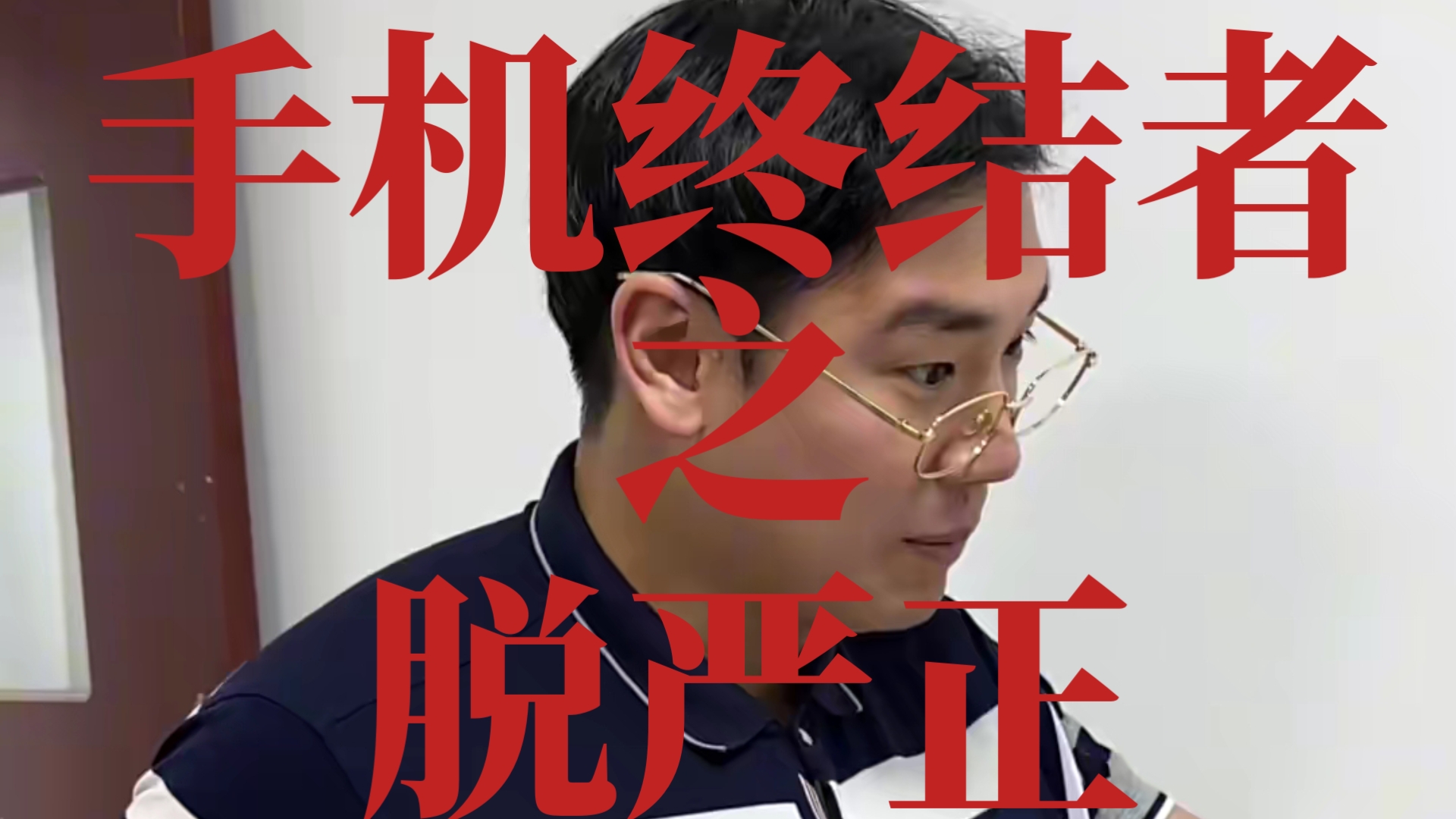 假如给脱缰凯加上了血条（35）（手机终结者篇）