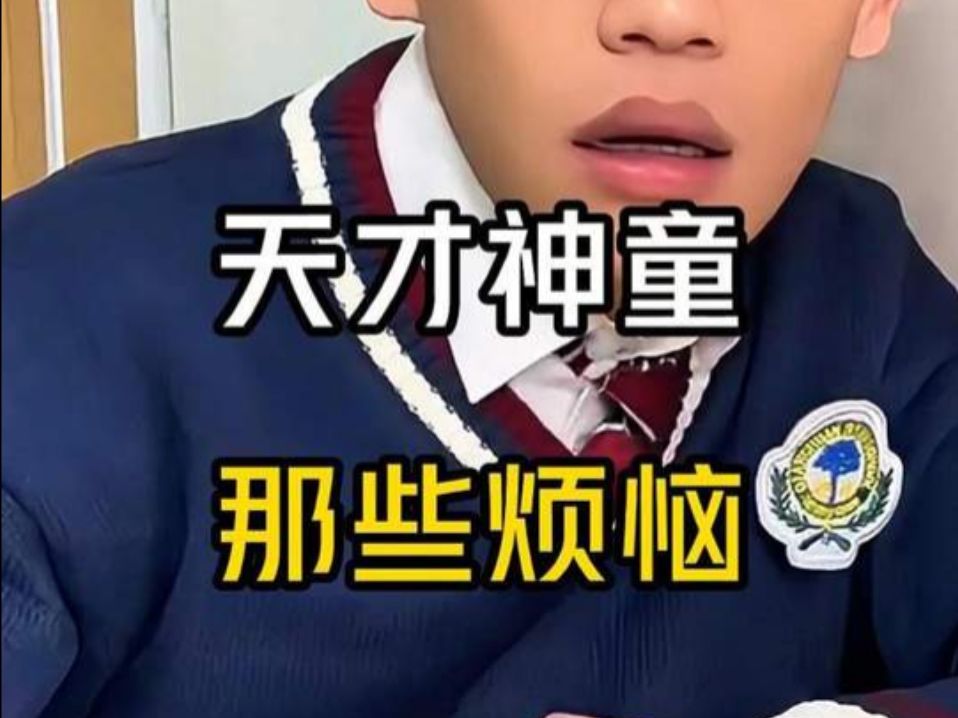 盘点天才神童的那些烦恼。       #内容过于真实 #看一遍笑一