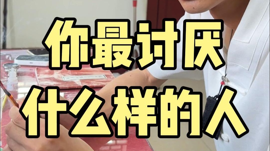 你最讨厌什么样的人
