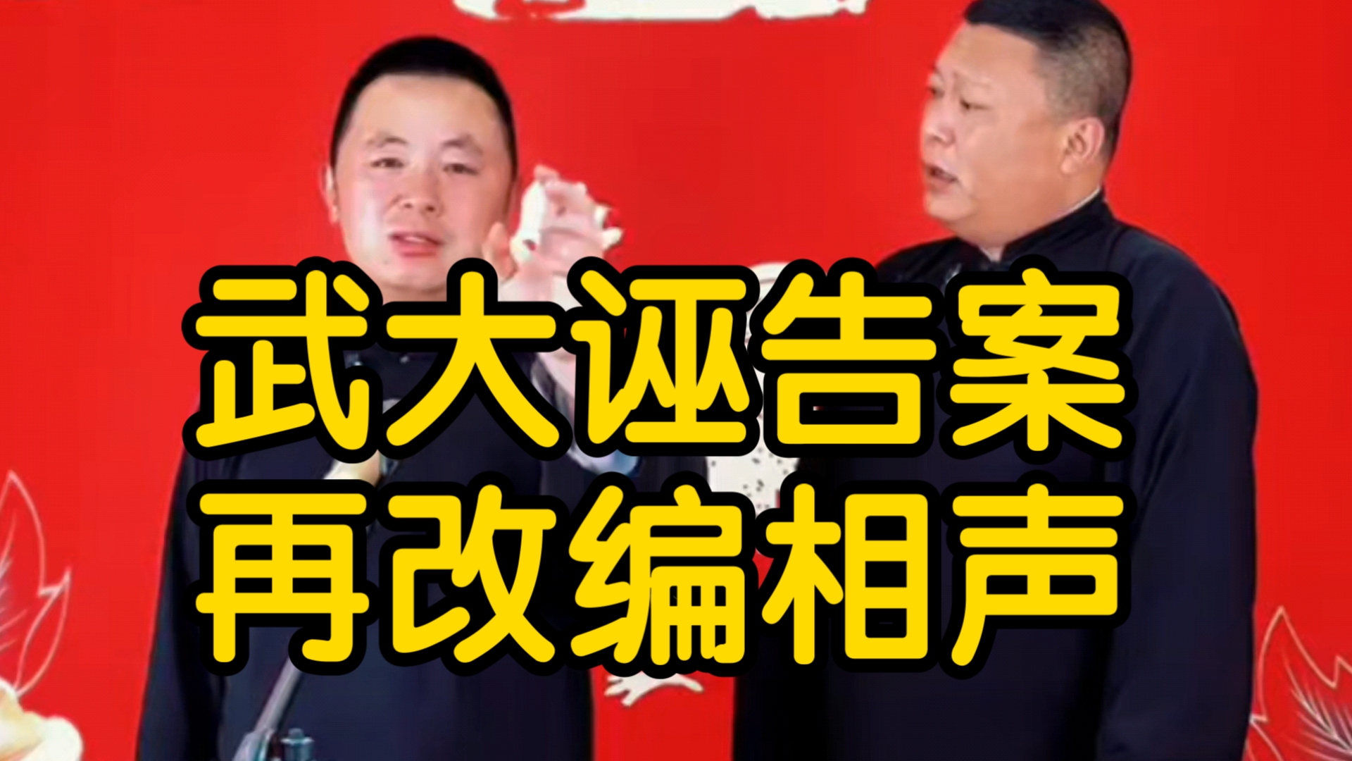武大诬告案再改编相声，对话一针见血，精彩绝伦（大鸣曲艺著）
