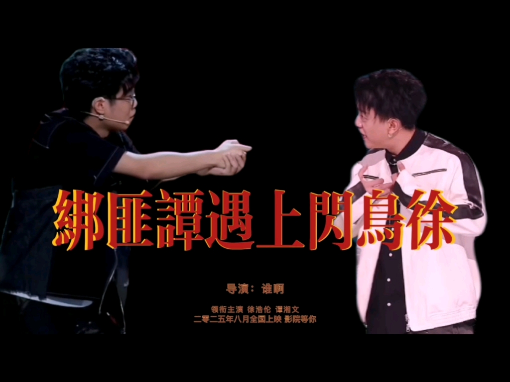 第四集 绑匪谭湘文遇上闪鸟徐浩伦