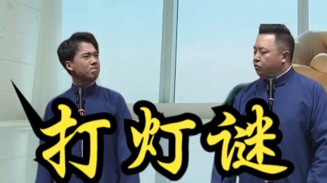 打灯谜-郭麒麟阎鹤祥18成都