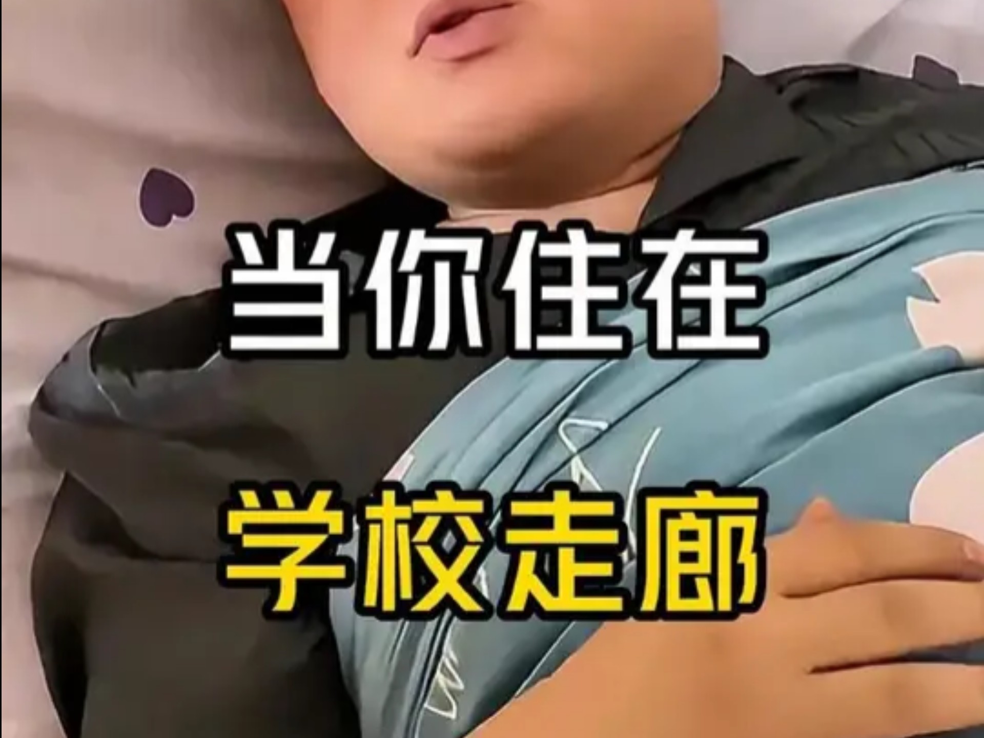 盘点当你住在学校走廊。 #爽剧 #内容过于真实 #看一遍笑一遍