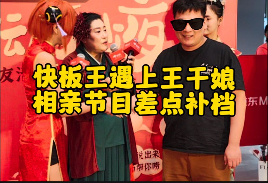 【核心出装】快板王险些把王干娘直播间玩『补档』