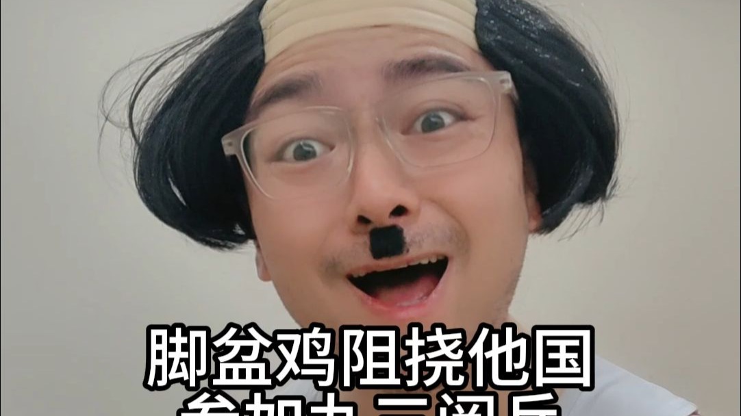 脚盆鸡劝阻他国不要参加九三阅兵
