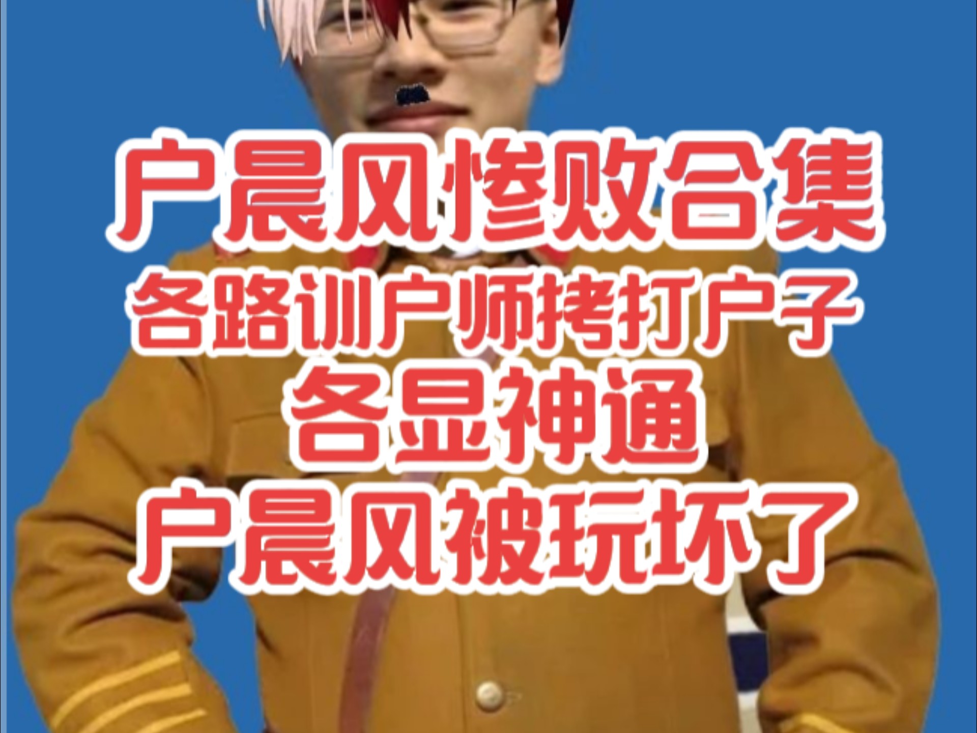 户晨风被拷打的太惨了，八仙过海，各显神通。