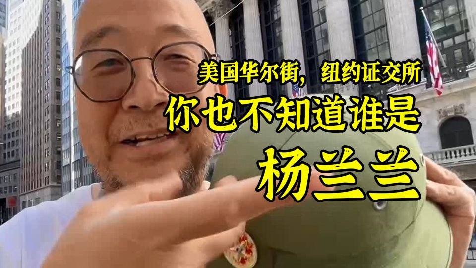 250827唐师曾：美国华尔街，纽约证交所。你不知道谁是杨兰兰