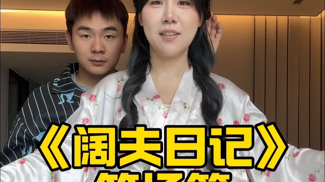 《阔夫日记笑场版》分享一些快乐