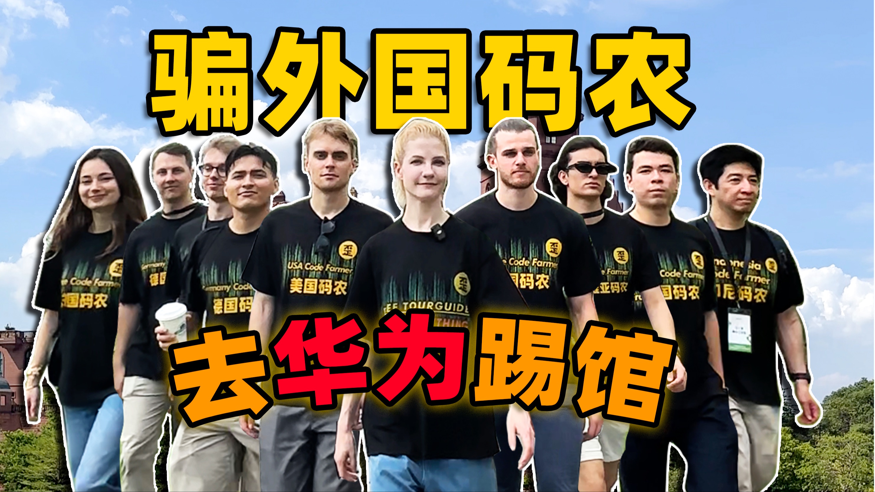 骗9个外国码农去华为踢馆，他们发现对手有10000人？