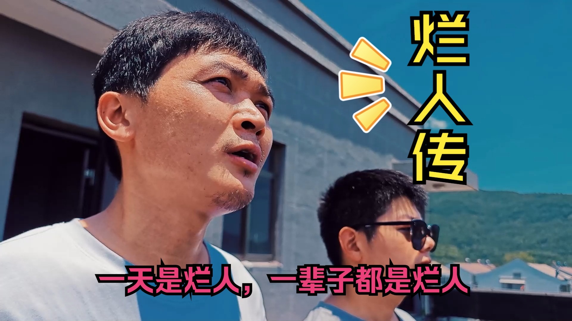 烂人传：只要认真摆，定有烂头之日