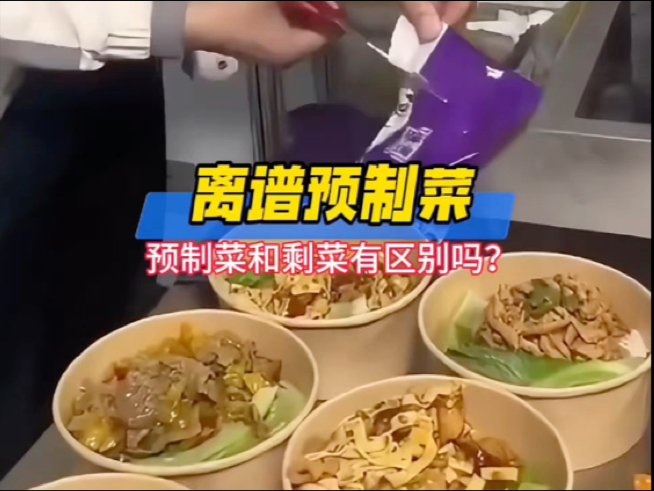 没想到连青菜都是预制菜⋯.#搞笑 #离谱 #搞笑视频