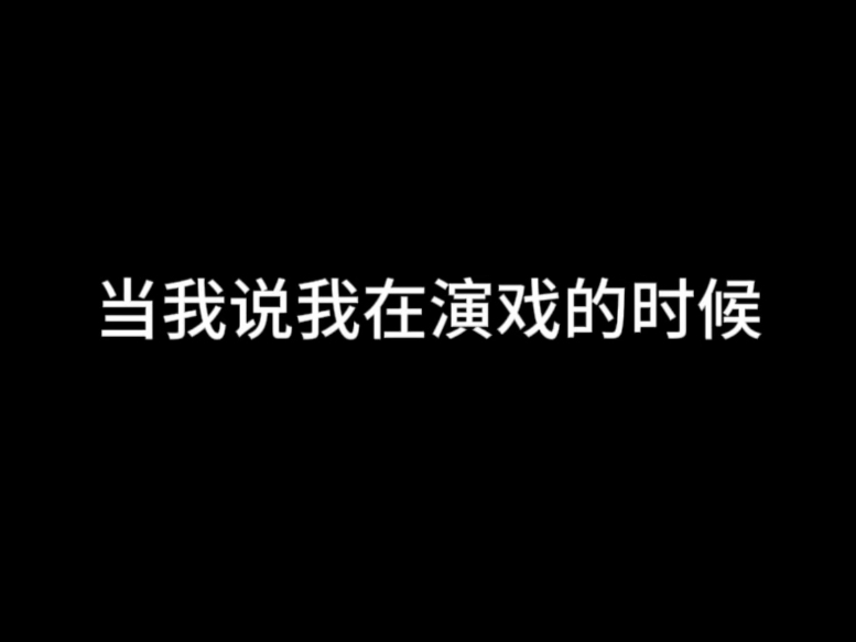 【自导自演】谁想演。缺女主角谢谢
