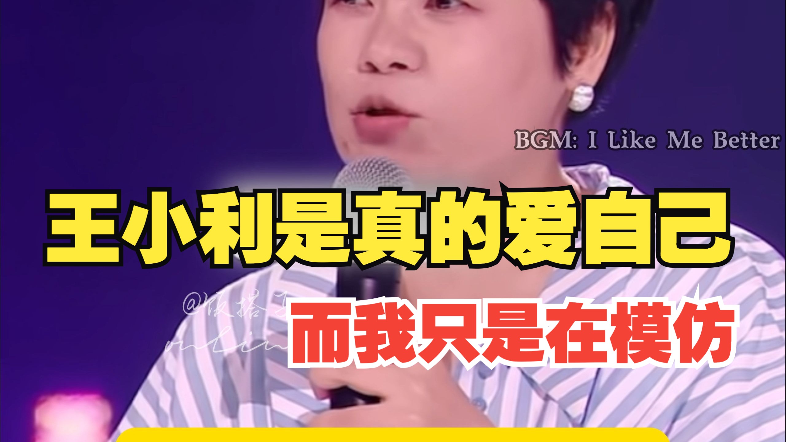 王小利是真的爱自己，而我只是在模仿。【爱情不重要，事业不重要