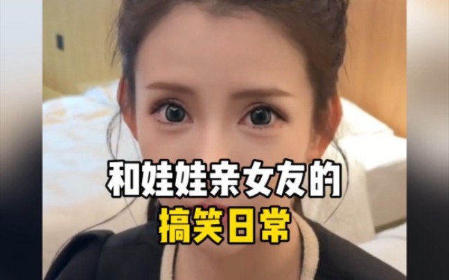 和娃娃亲女友的搞笑日常