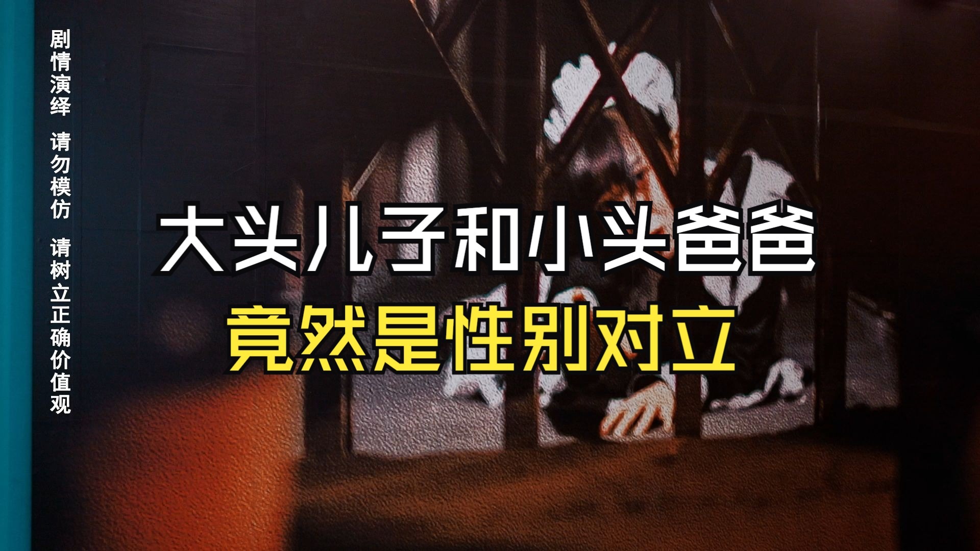 我想跟大头儿子和小头爸爸谈谈