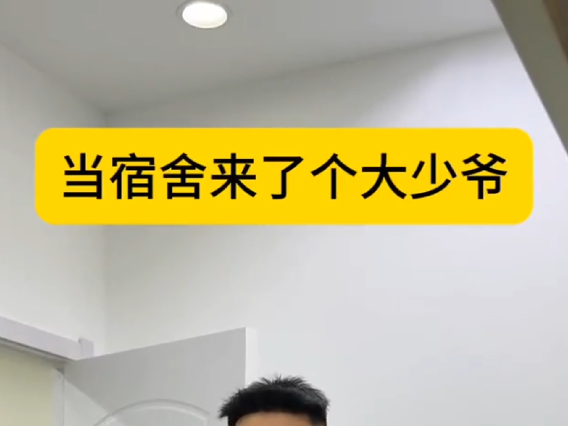 当宿舍来了个大少爷