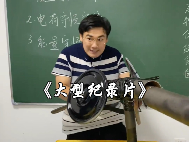 你们上学时物理课做过什么有趣的实验