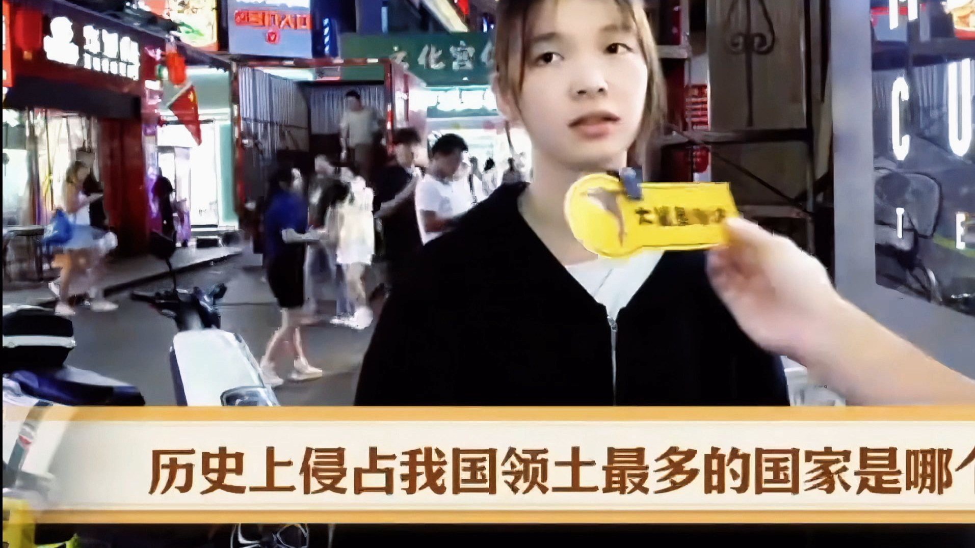 街头采访路人：侵占我国领土最多的国家是哪个？九年义务教育漏网