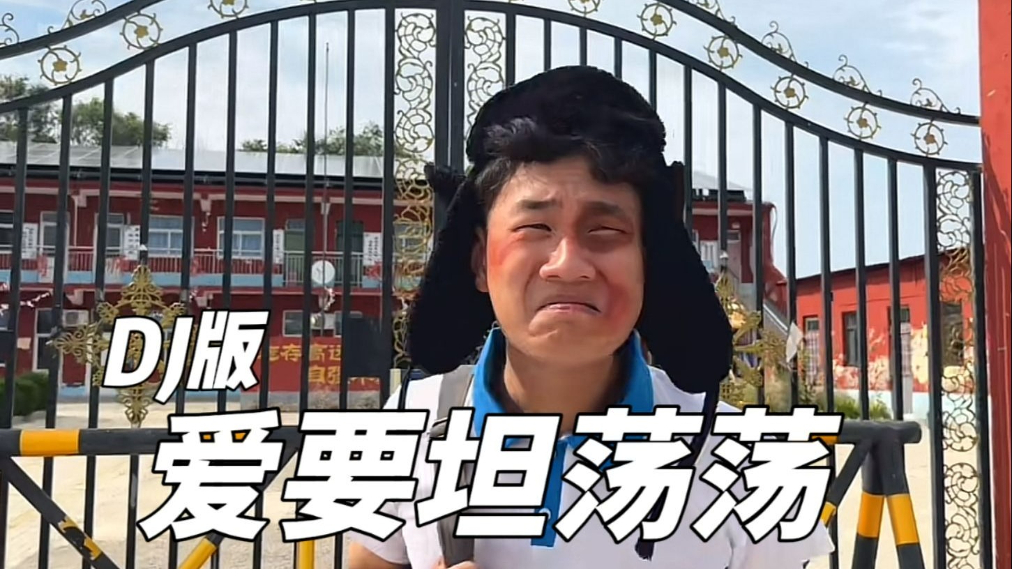“爱要坦荡荡，不要装模做样到天长”