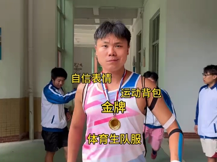 当班里的体育生保送时
