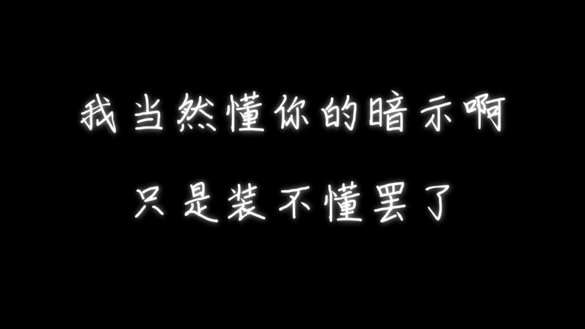 每日一遍 封心锁爱 加固下封印吧
