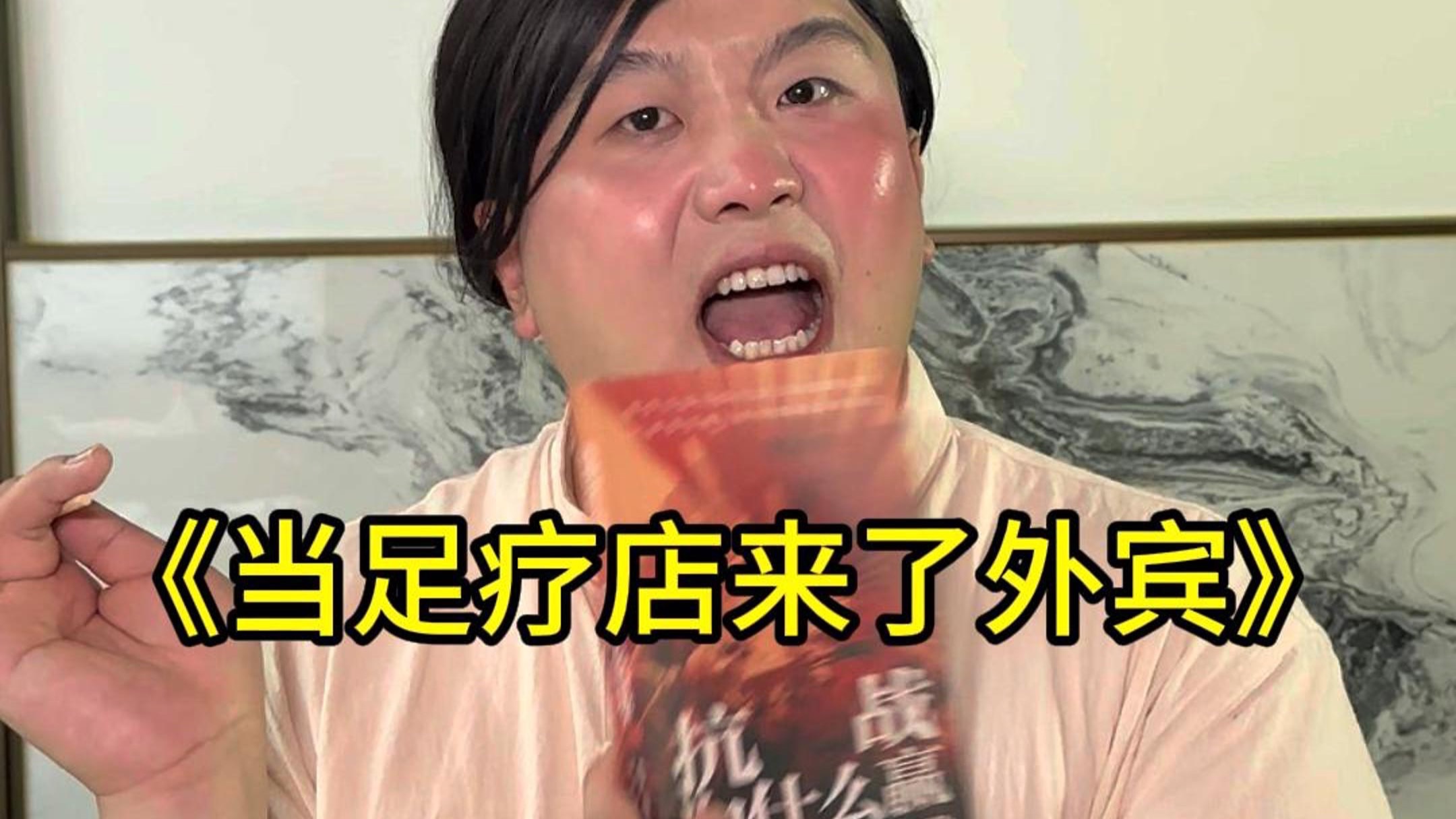 当足疗店来了外宾