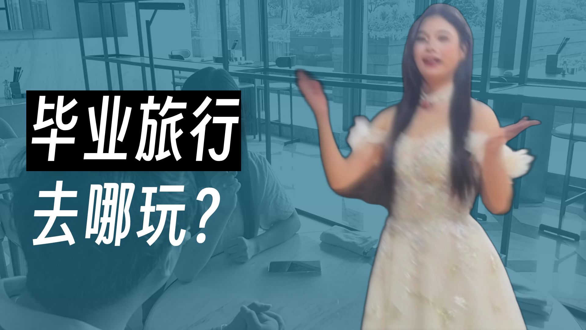 一起去看总决赛