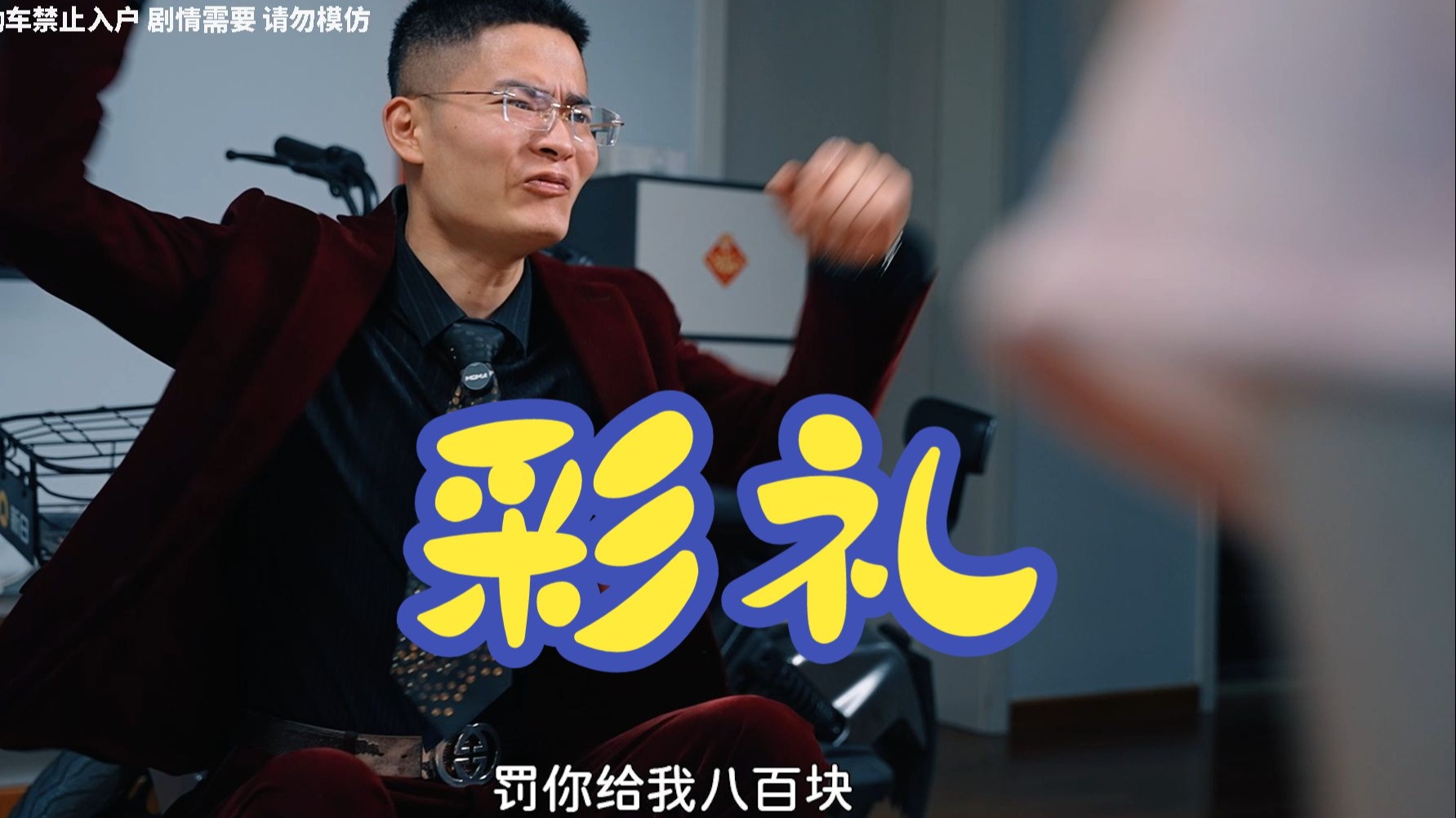 我不但要给你钱，我还要跪着给你钱？