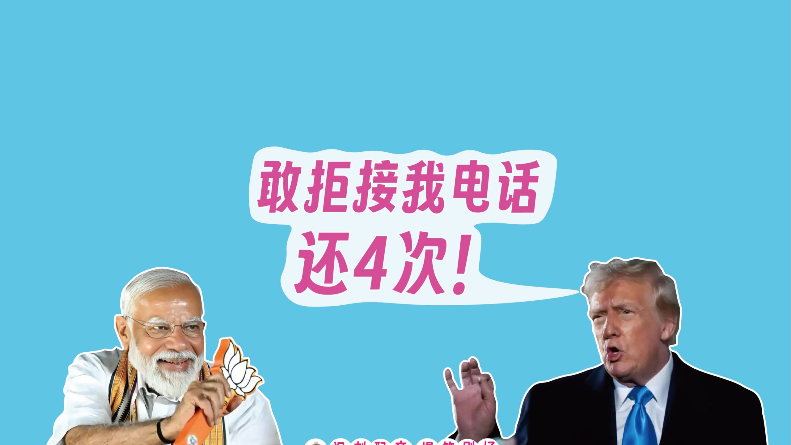 东北疯讽刺配音705：被莫迪老仙拒接电话，懂王气炸了，爆笑