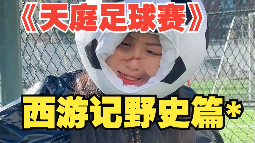 天庭的天超球赛乱成一锅粥了，大家趁热喝