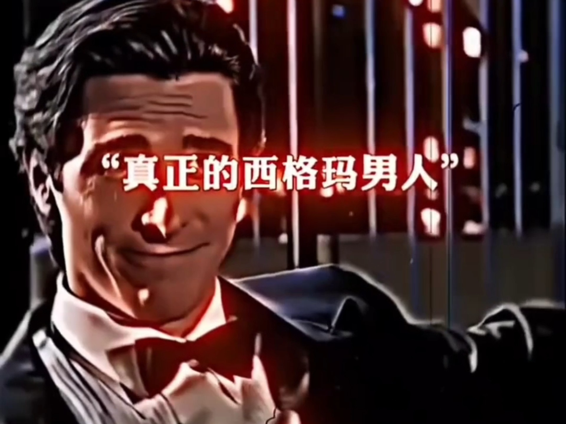 四大西马格男人