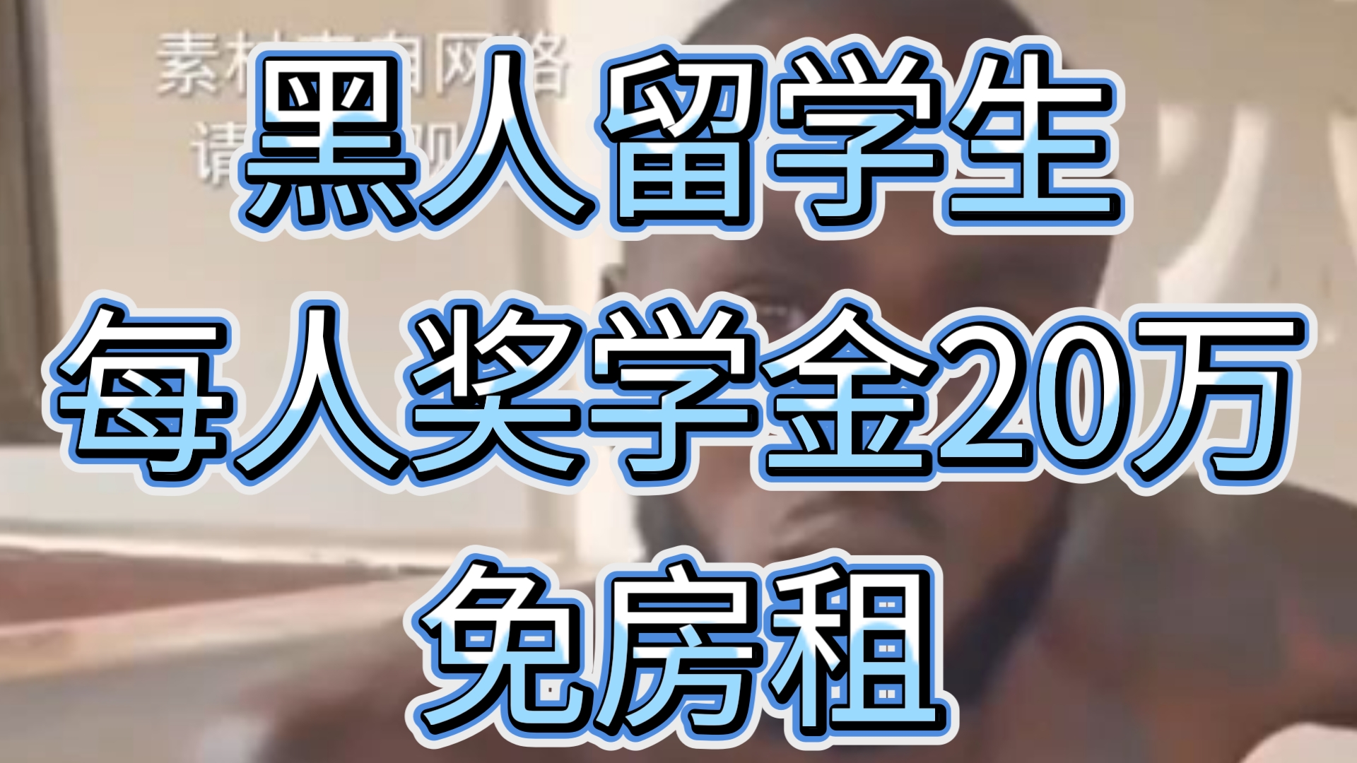 现场采访黑人留学生，每人奖学金20万，免房租。