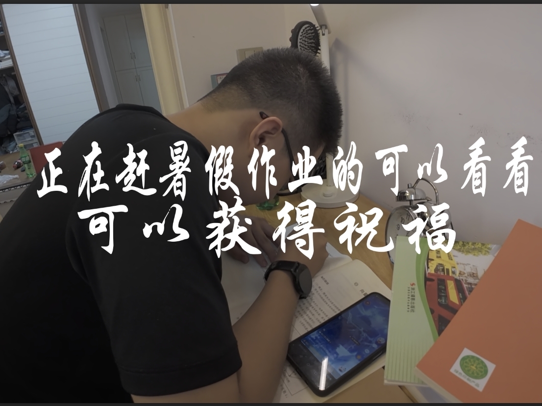 想不想回到暑假第一天，作业写完了吗就做梦