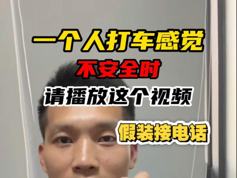 一个人打车感觉不安全时，播放这个视频。