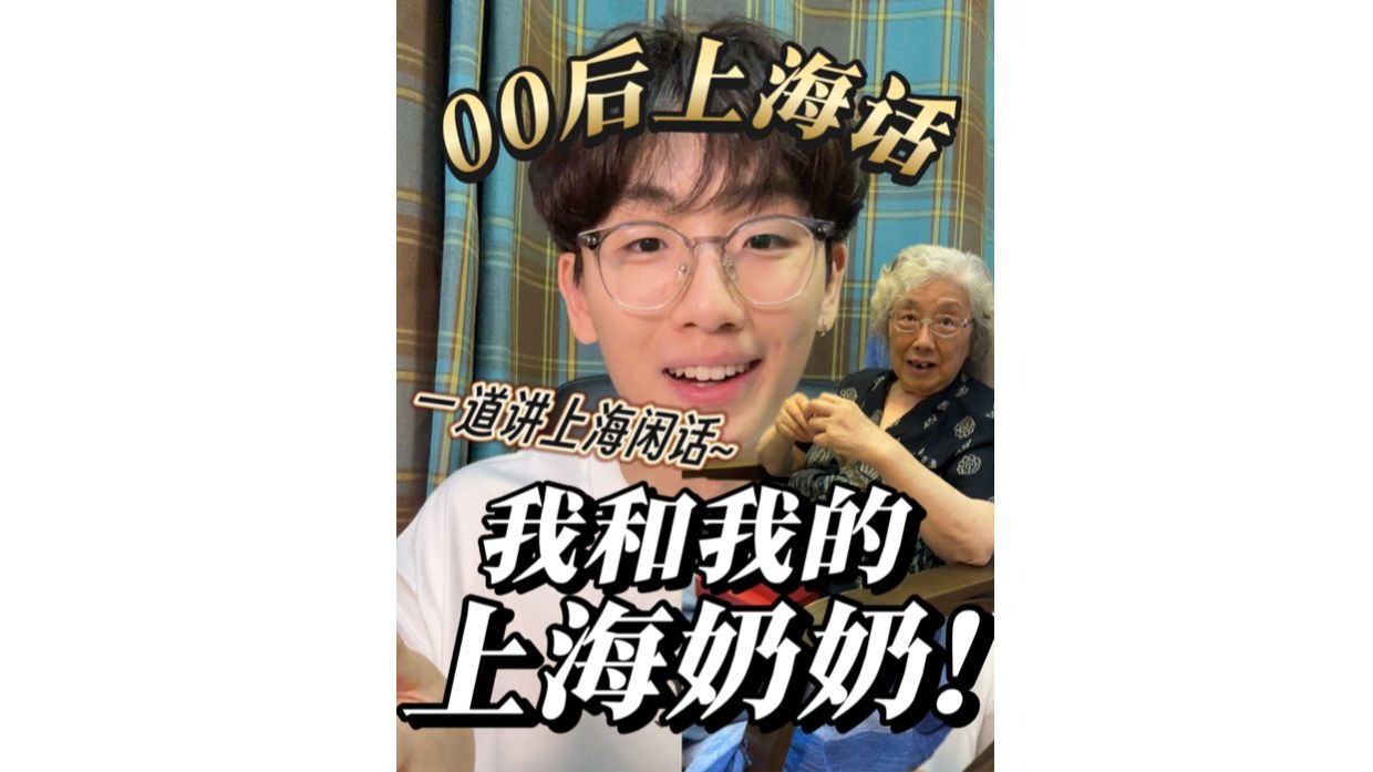 【00后上海话】给上海奶奶的小惊喜!
