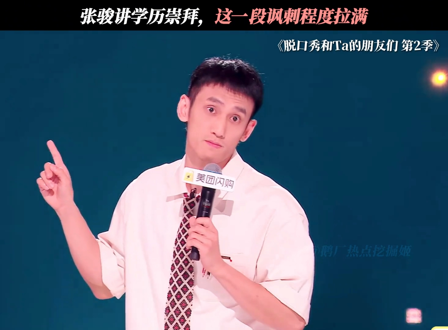 张骏讲学历崇拜，这一段讽刺程度拉满。与其崇拜学历，不如崇拜知